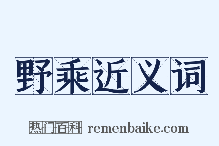 野乘近义词是什么意思的图片